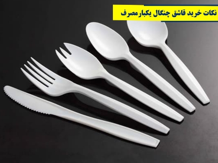 نکات مهم برای خرید قاشق چنگال یکبار مصرف